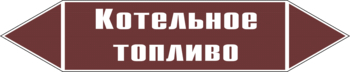 Маркировка трубопровода "котельное топливо" (пленка, 126х26 мм) - Маркировка трубопроводов - Маркировки трубопроводов "ЖИДКОСТЬ" - . Магазин Znakstend.ru