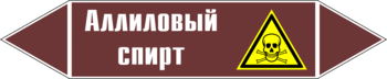 Маркировка трубопровода "аллиловый спирт" (пленка, 358х74 мм) - Маркировка трубопроводов - Маркировки трубопроводов "ЖИДКОСТЬ" - . Магазин Znakstend.ru