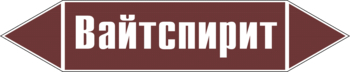 Маркировка трубопровода "вайтспирит" (пленка, 358х74 мм) - Маркировка трубопроводов - Маркировки трубопроводов "ЖИДКОСТЬ" - . Магазин Znakstend.ru