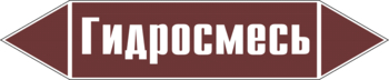 Маркировка трубопровода "гидросмесь" (пленка, 716х148 мм) - Маркировка трубопроводов - Маркировки трубопроводов "ЖИДКОСТЬ" - . Магазин Znakstend.ru