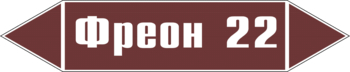 Маркировка трубопровода "фреон 22" (пленка, 126х26 мм) - Маркировка трубопроводов - Маркировки трубопроводов "ЖИДКОСТЬ" - . Магазин Znakstend.ru