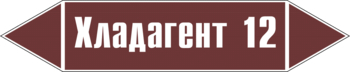 Маркировка трубопровода "хладагент 12" (пленка, 252х52 мм) - Маркировка трубопроводов - Маркировки трубопроводов "ЖИДКОСТЬ" - . Магазин Znakstend.ru