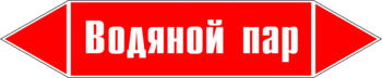 Маркировка трубопровода "водяной пар" (p02, пленка, 126х26 мм)" - Маркировка трубопроводов - Маркировки трубопроводов "ПАР" - . Магазин Znakstend.ru