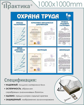 С99 Стенд охрана труда (1000х1000 мм, пластик ПВХ 3 мм, алюминиевый багет серебряного цвета) - Стенды - Стенды по охране труда - . Магазин Znakstend.ru