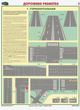 ПС42 Дорожная разметка (бумага, А2, 2 листа) - Плакаты - Автотранспорт - . Магазин Znakstend.ru